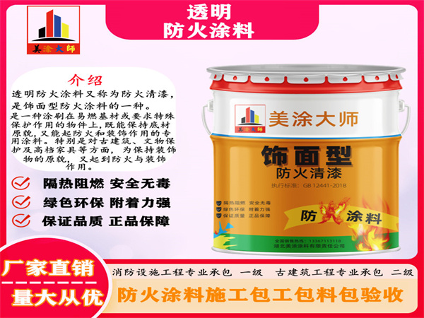 思明透明防火涂料